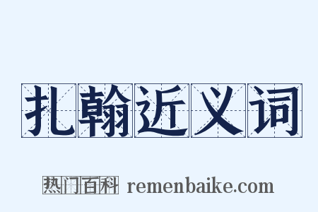 扎翰近义词是什么意思的图片